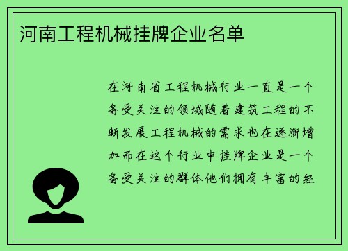 河南工程机械挂牌企业名单