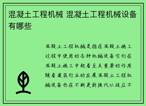 混凝土工程机械 混凝土工程机械设备有哪些