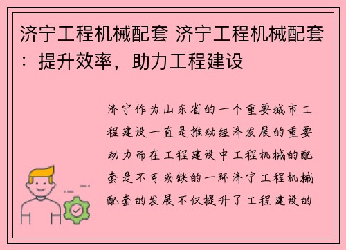 济宁工程机械配套 济宁工程机械配套:提升效率,助力工程建设