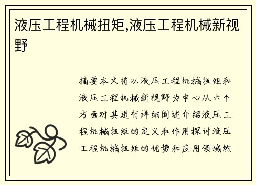液压工程机械扭矩,液压工程机械新视野