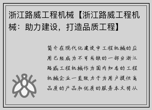 浙江路威工程机械【浙江路威工程机械:助力建设,打造品质工程】