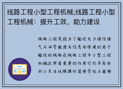 线路工程小型工程机械;线路工程小型工程机械:提升工效,助力建设