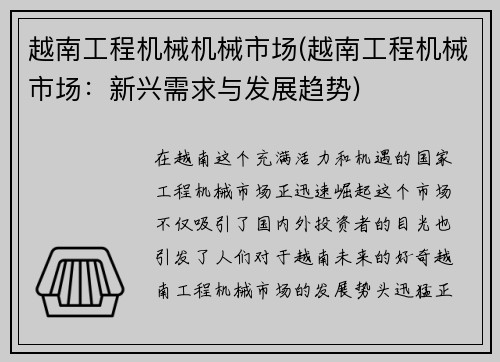 越南工程机械机械市场(越南工程机械市场：新兴需求与发展趋势)