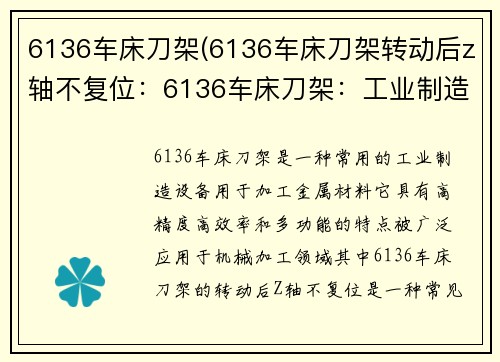6136车床刀架(6136车床刀架转动后z轴不复位:6136车床刀架:工业制造的得力助手)