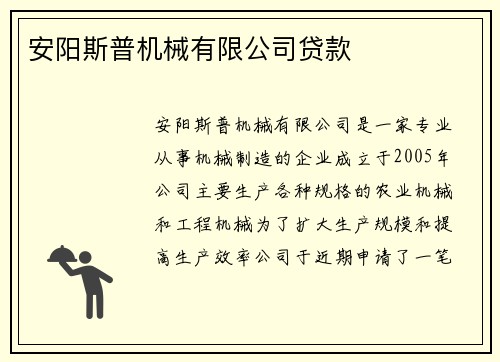 安阳斯普机械有限公司贷款
