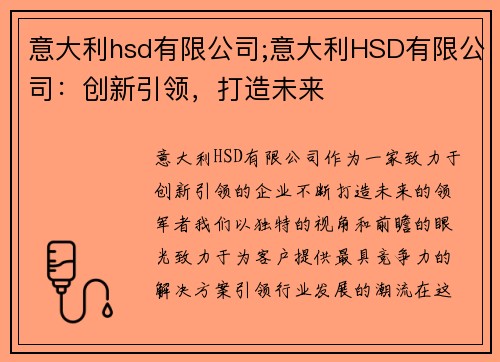 意大利hsd有限公司;意大利HSD有限公司：创新引领，打造未来