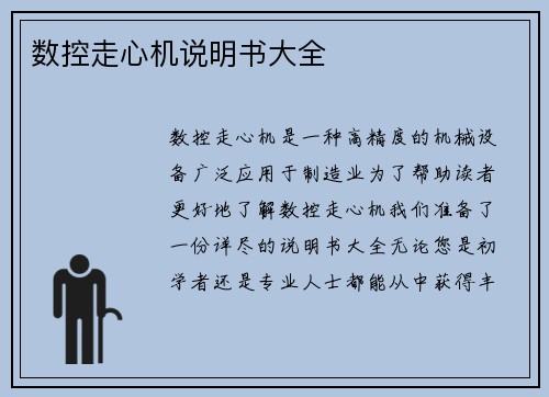 数控走心机说明书大全